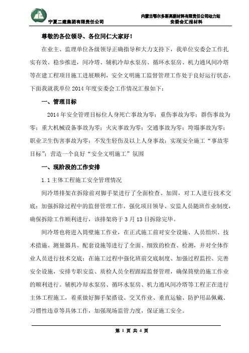 2014年安委会汇报材料