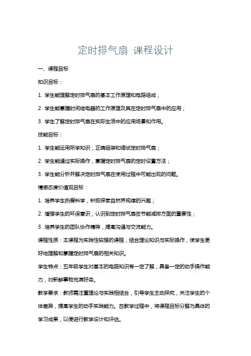 定时排气扇课程设计