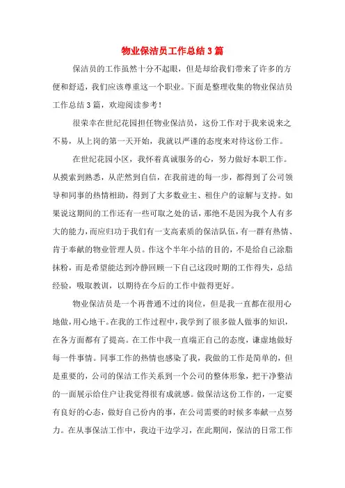 2019年物业保洁员工作总结3篇