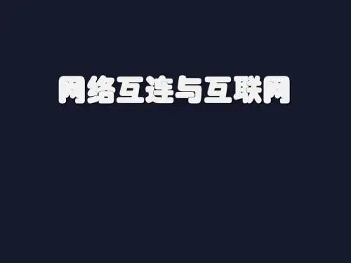 网络工程师认证课件3(网络互联)