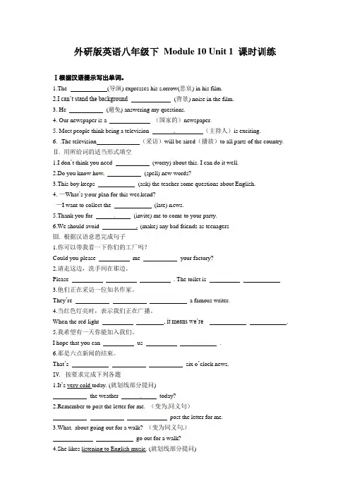 外研版英语八年级下 Module 10 Unit 1 课时训练(有答案)