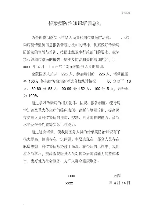 传染病防治知识培训总结.
