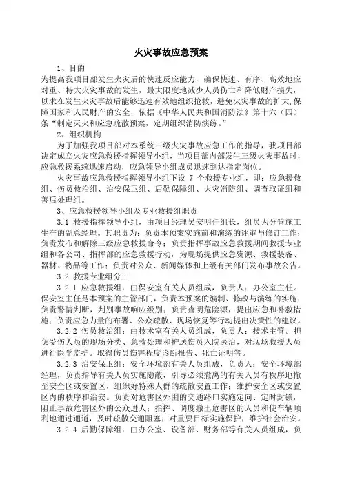 火灾事故应急预案