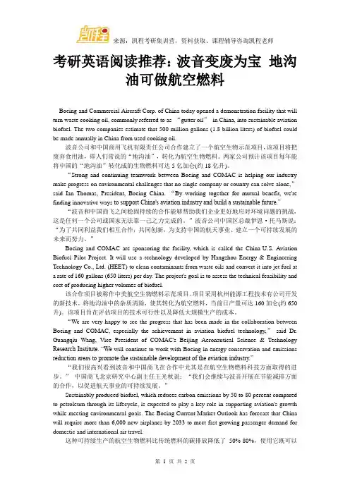 考研英语阅读推荐：波音变废为宝 地沟油可做航空燃料