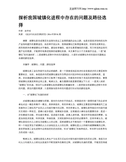 探析我国城镇化进程中存在的问题及路径选择