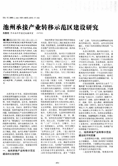 池州承接产业转移示范区建设研究