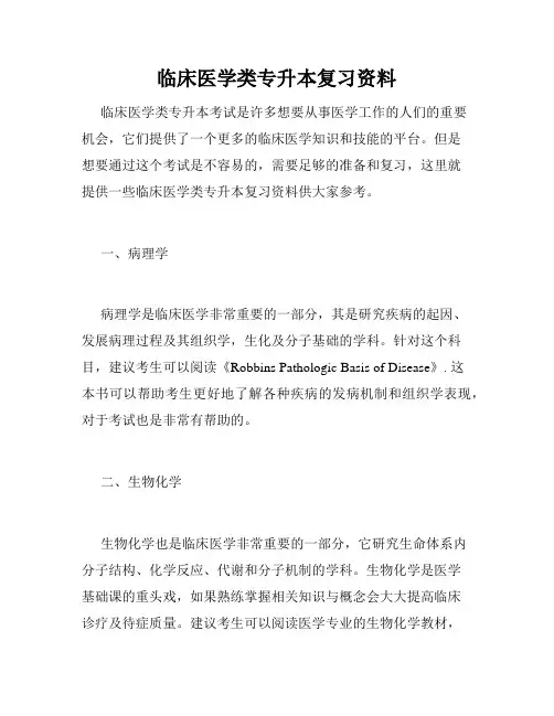 临床医学类专升本复习资料