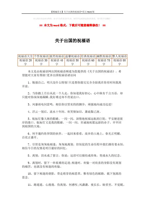 【精编范文】关于出国的祝福语-范文word版 (2页)