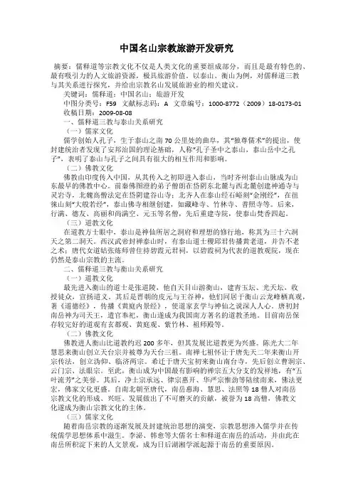 中国名山宗教旅游开发研究