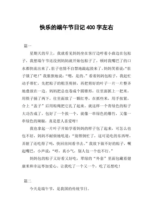 快乐的端午节日记400字左右