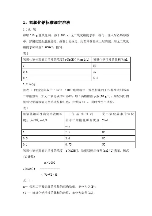 标准溶液配制和标定