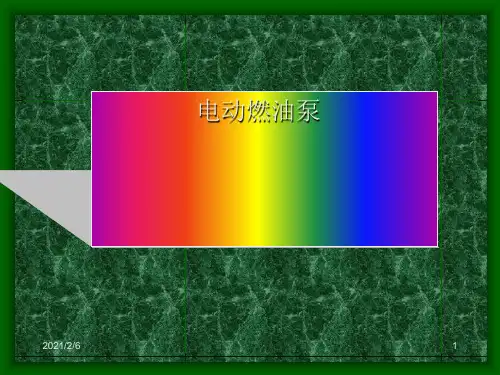 燃油系统介绍