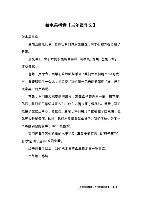 做水果拼盘【三年级作文】