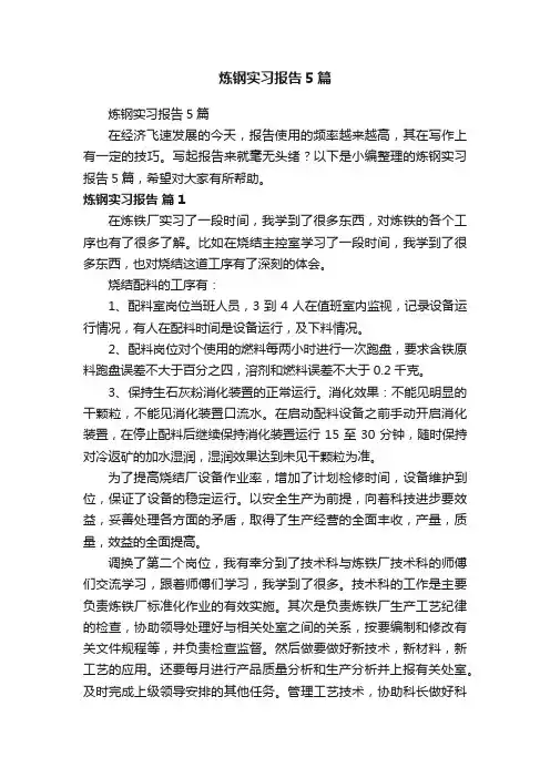 炼钢实习报告5篇