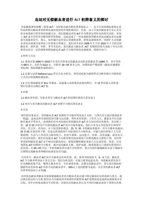 血站对无偿献血者进行ALT初筛意义的探讨