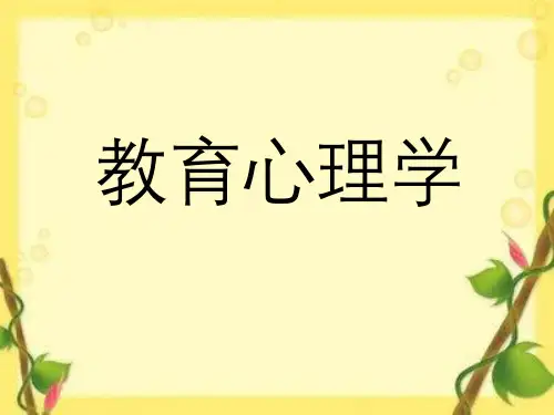心理学与教育心理学的关系