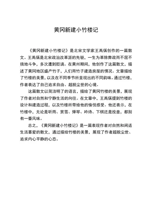 黄冈新建小竹楼记