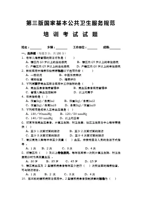 新版基本公共卫生服务培训试卷