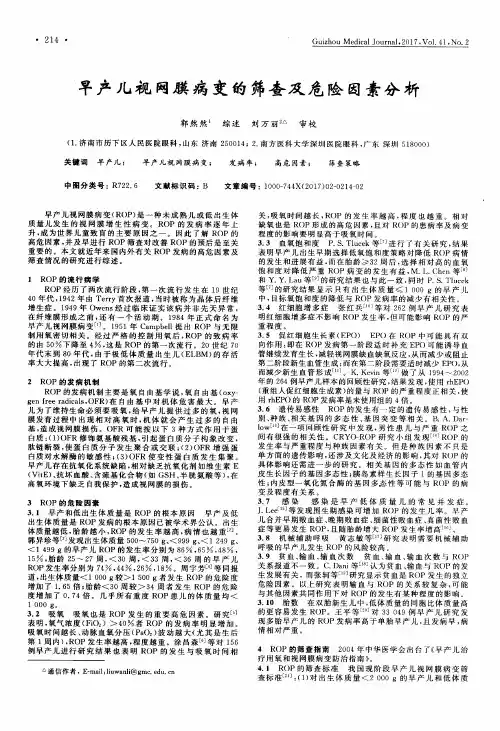 早产儿视网膜病变的筛查及危险因素分析