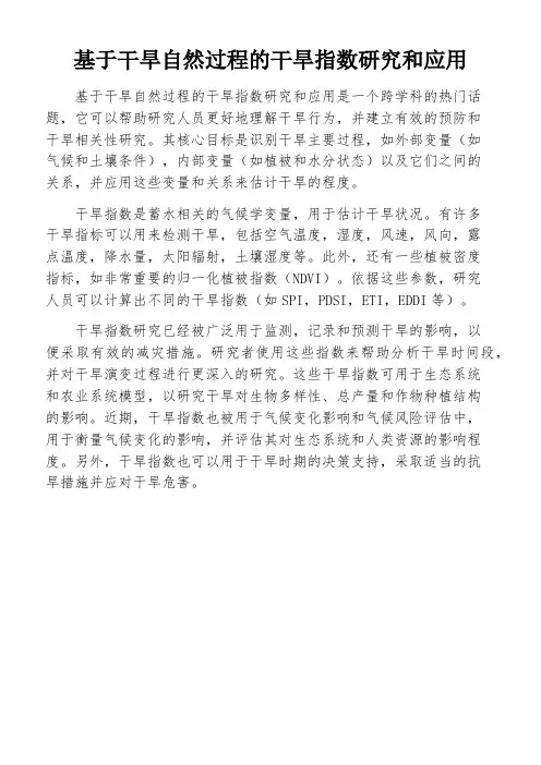基于干旱自然过程的干旱指数研究和应用