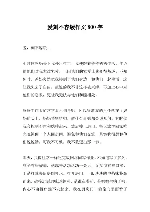 爱刻不容缓作文800字