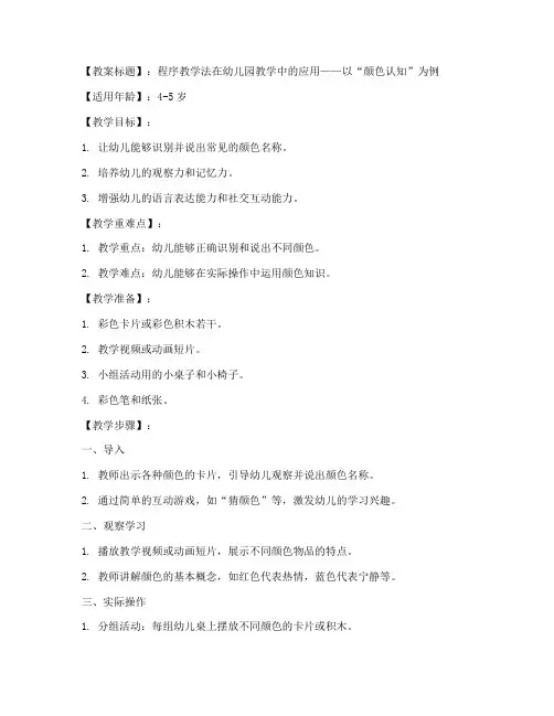 幼儿园程序教学法教案模板