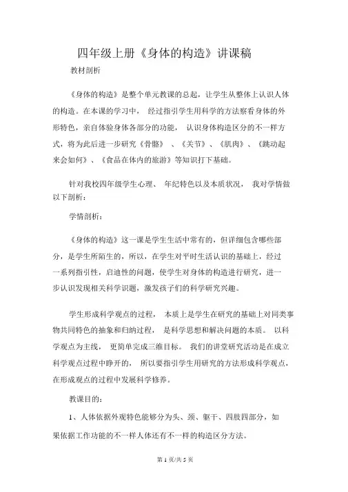 四年级上册《身体的结构》说课稿