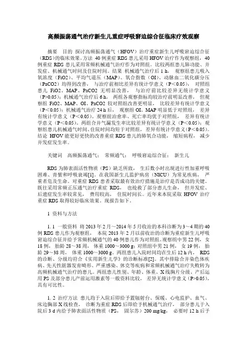 高频振荡通气治疗新生儿重症呼吸窘迫综合征临床疗效观察