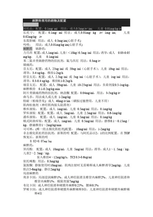 麻醉科常用的药物及配置 2