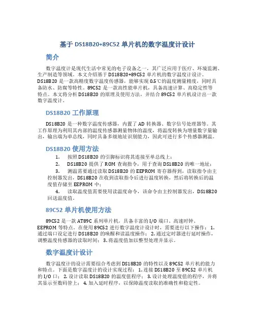 基于DS18B20--+89C52单片机的数字温度计设计)