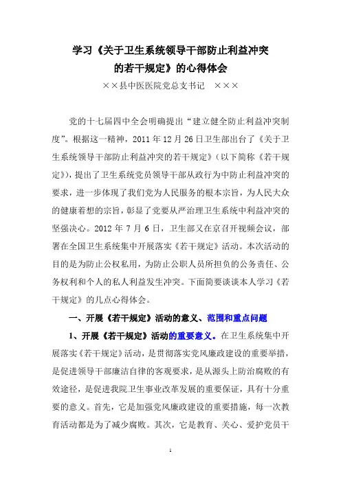 学习《关于卫生系统领导干部防止利益冲突的若干规定》心得