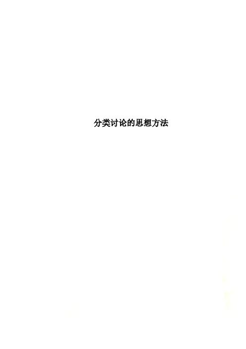 分类讨论的思想方法