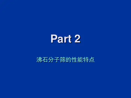 Part 2 沸石分子筛的性能特点