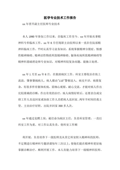 医学专业技术工作报告