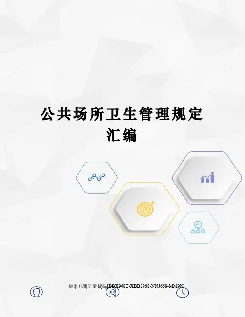公共场所卫生管理规定汇编