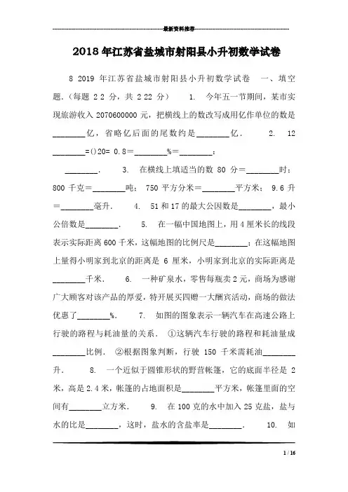 2018年江苏省盐城市射阳县小升初数学试卷