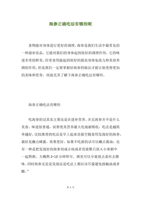 海参正确吃法有哪些呢