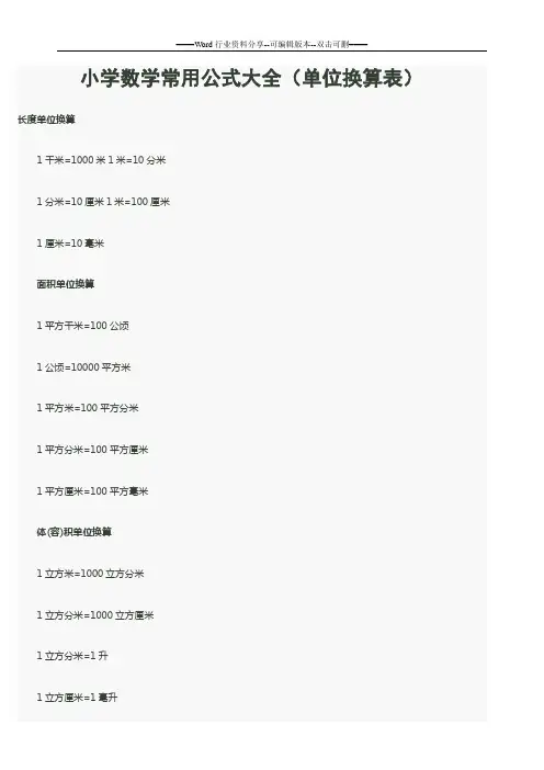 最全小学数学常用公式大全(单位换算表) 3