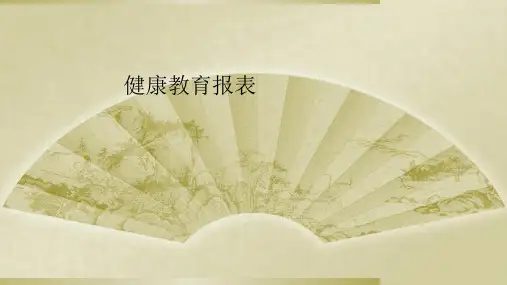 健康教育报表