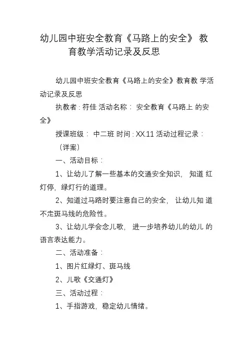 幼儿园中班安全教育马路上的安全教育教学活动记录及反思