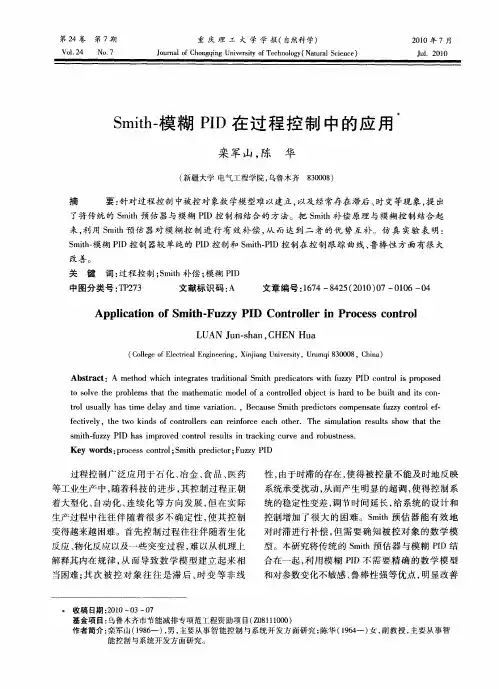 Smith-模糊PID在过程控制中的应用