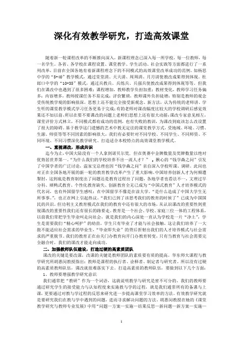深化有效教学研究,打造高效课堂