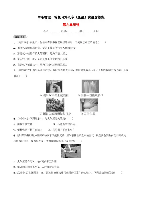 中考物理一轮复习第九章《压强》试题含答案