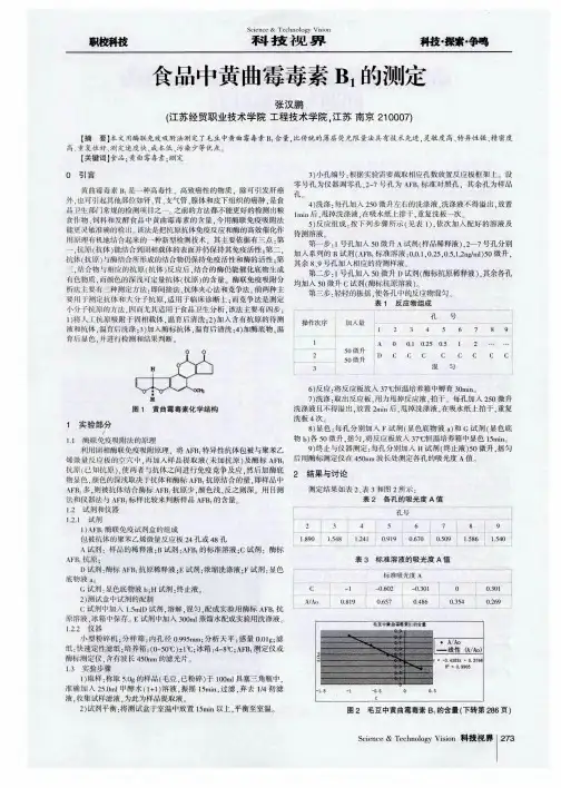 食品中黄曲霉毒素B_1的测定