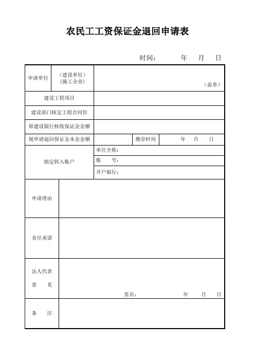 农民工工资保证金退回申请表