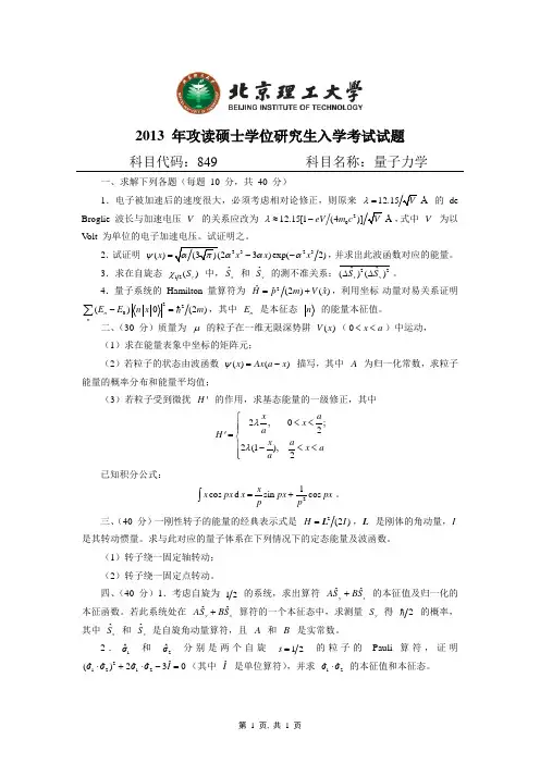 北理. 849量子力学考研真题. 2013