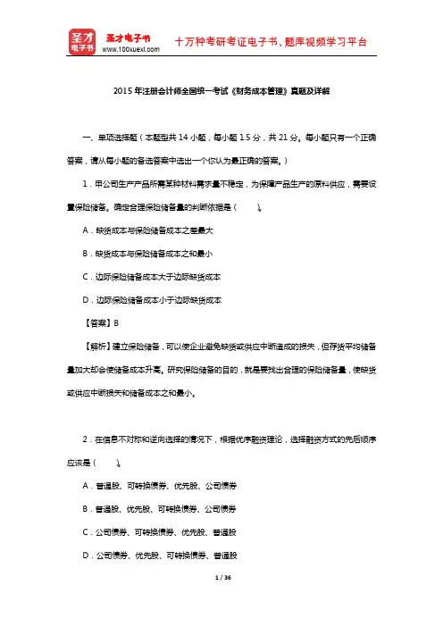 2015年注册会计师全国统一考试《财务成本管理》真题及详解【圣才出品】