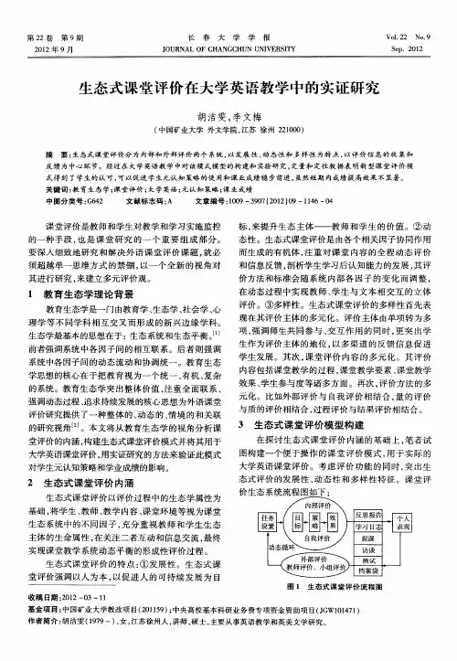 生态式课堂评价在大学英语教学中的实证研究