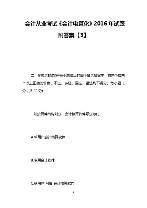 会计从业考试《会计电算化》2016年试题附答案【3】