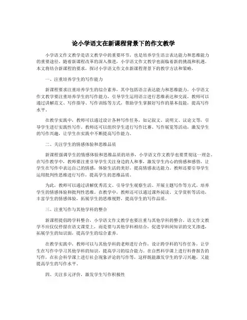 论小学语文在新课程背景下的作文教学